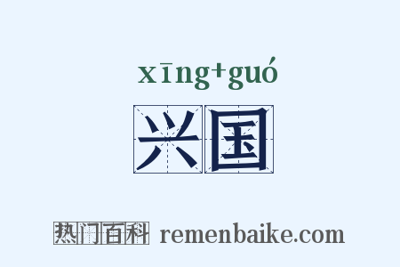 兴国是什么意思的图片